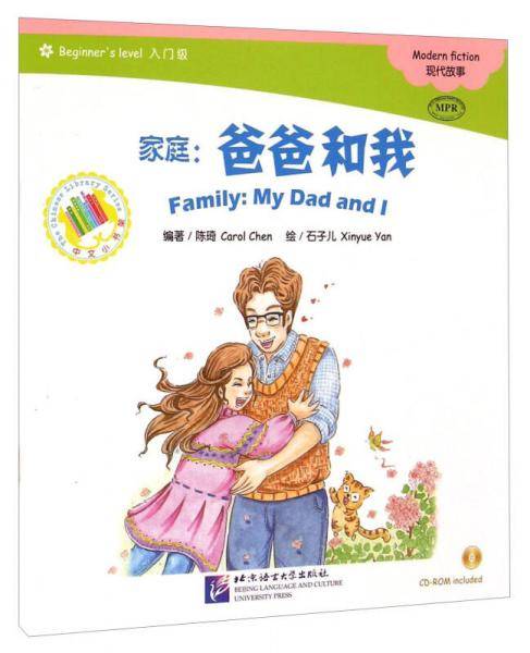中文小书架・家庭：爸爸和我（入门级 附光盘）