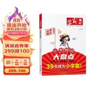 学霸笔记-小学语文总复习