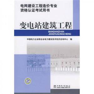 电网建设工程造价专业资格认证考试用书 变电站建筑工程