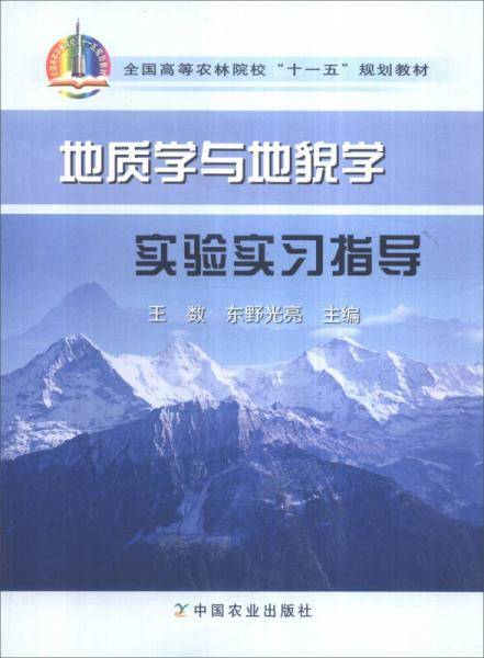 地质学与地貌学实验实习指导