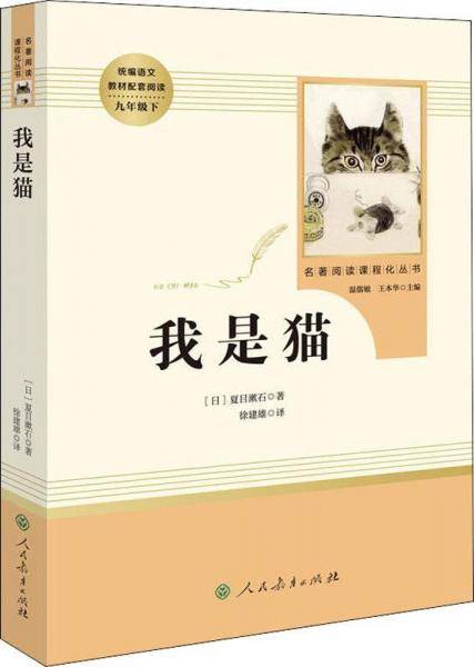 我是猫（九年级下 人教版 教育部统编语文教材指定推荐必读书目）/名著阅读课程化丛书