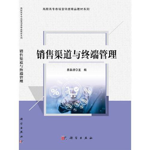 销售渠道与终端管理