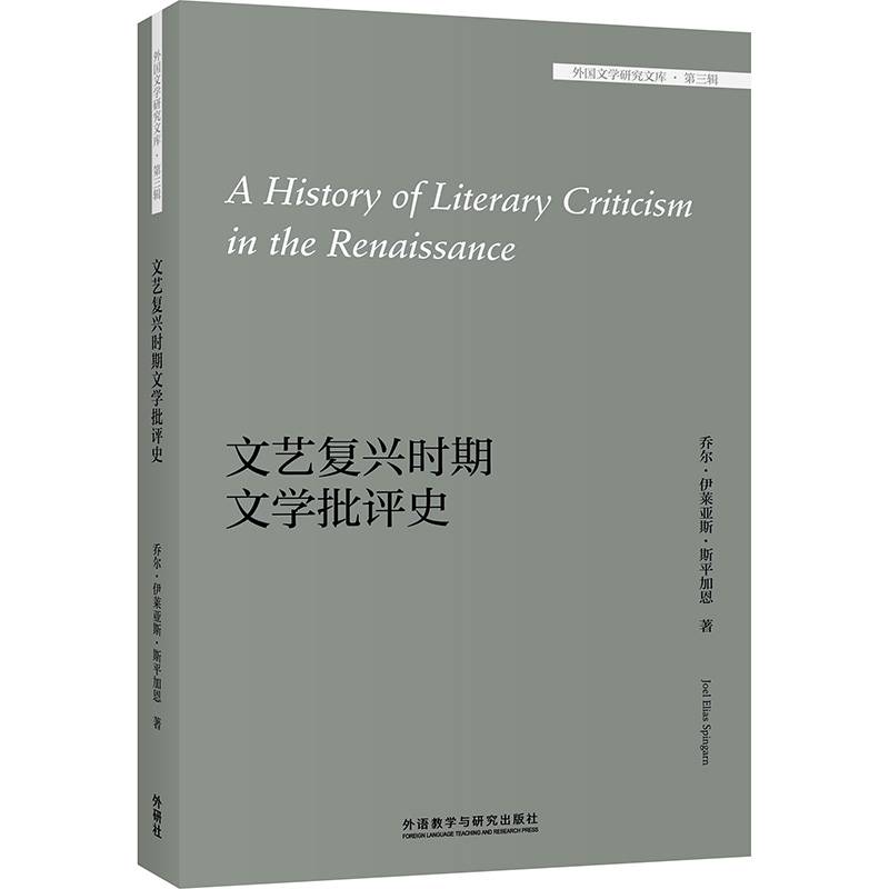 文艺复兴时期文学批评史(外国文学研究文库.第三辑)
