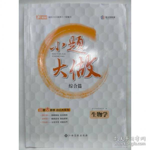 小题大做综合篇生物学