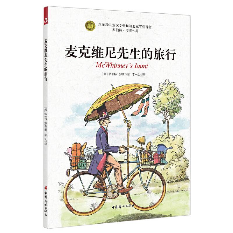 麦克维尼先生的旅行