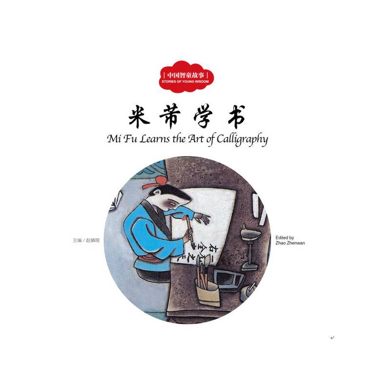 中国古代智童故事：米芾学书（中英对照）