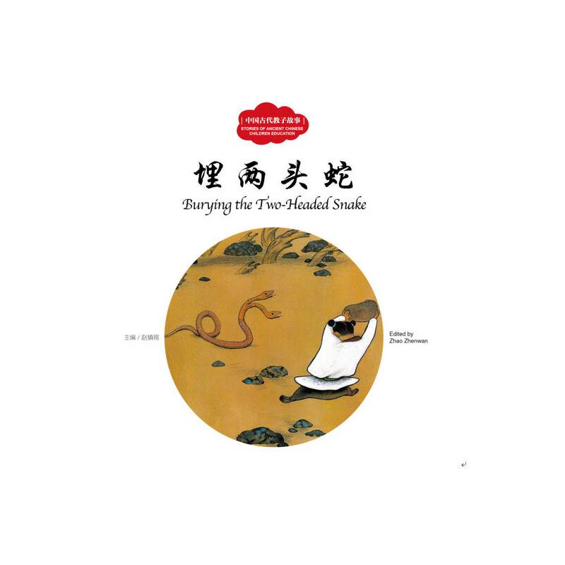 中国教子故事：埋两头蛇（中英对照）