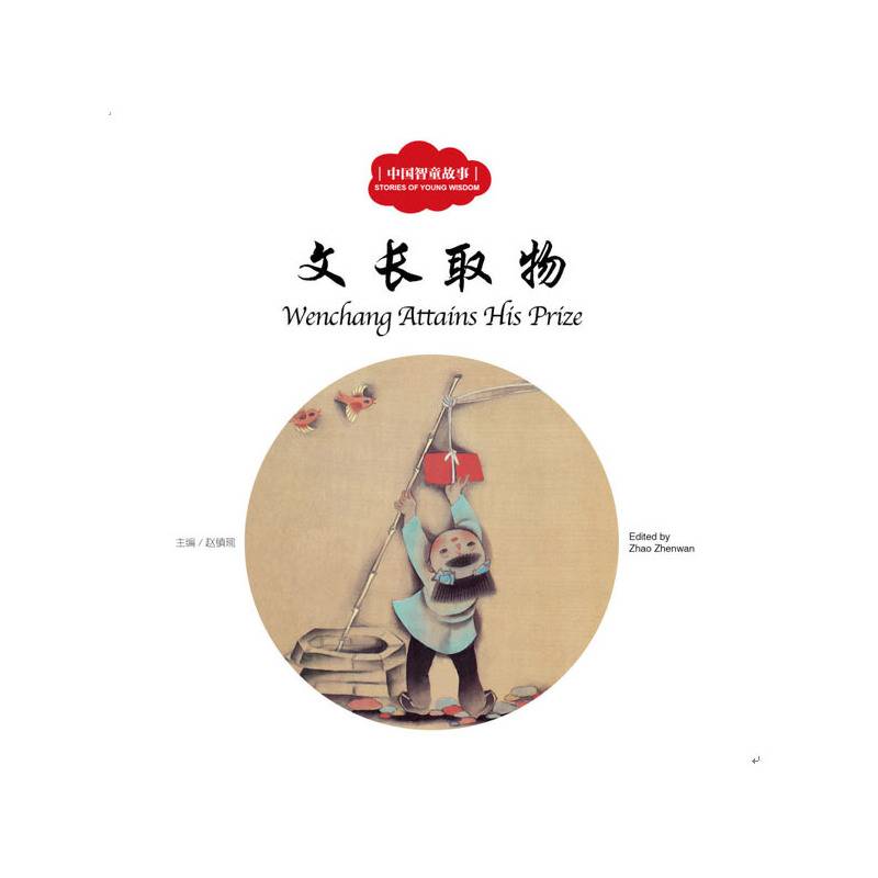 中国古代智童故事：文长取物（中英对照）