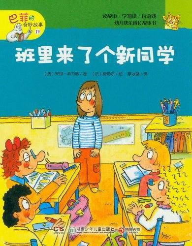 巴菲的奇妙故事19 班里来了个新同学