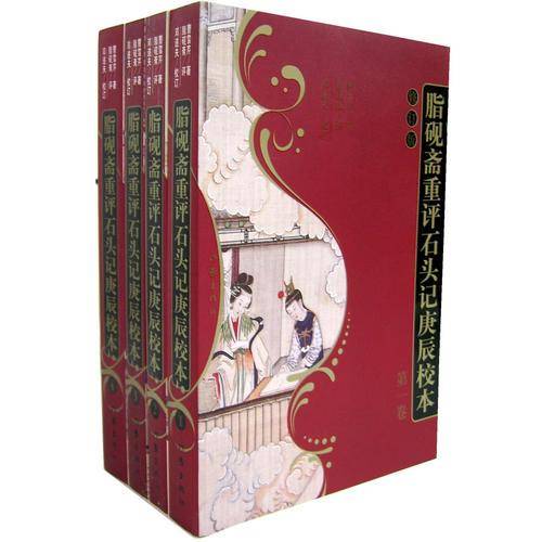 脂砚斋重评石头记庚辰校本