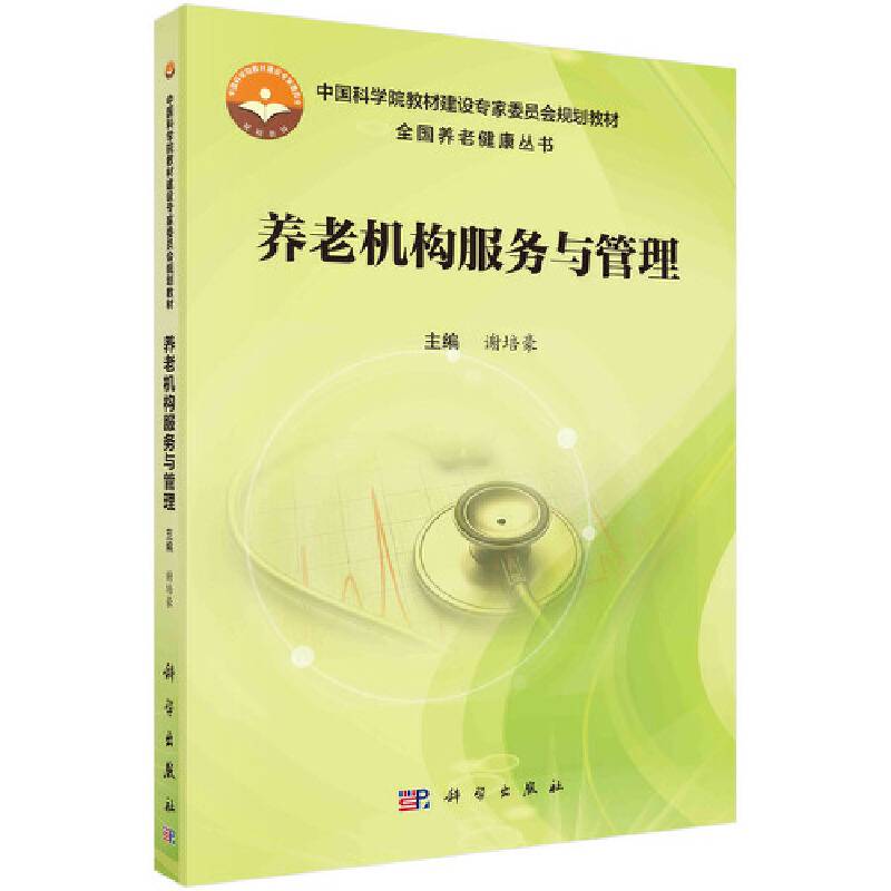 养老机构服务与管理