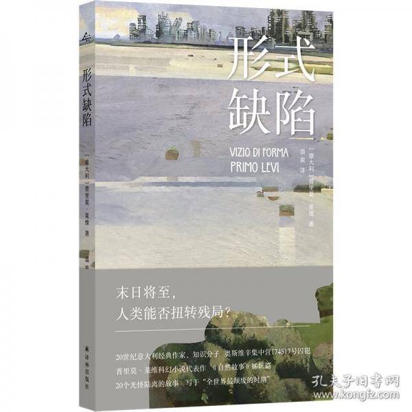 形式缺陷 普里莫莱维科幻小说代表作