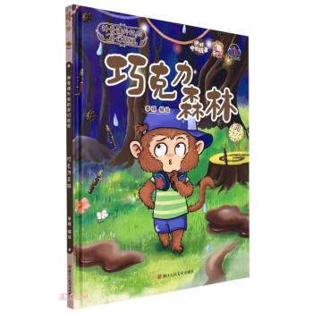 巧克力森林(精)/神奇课外组的奇幻旅程