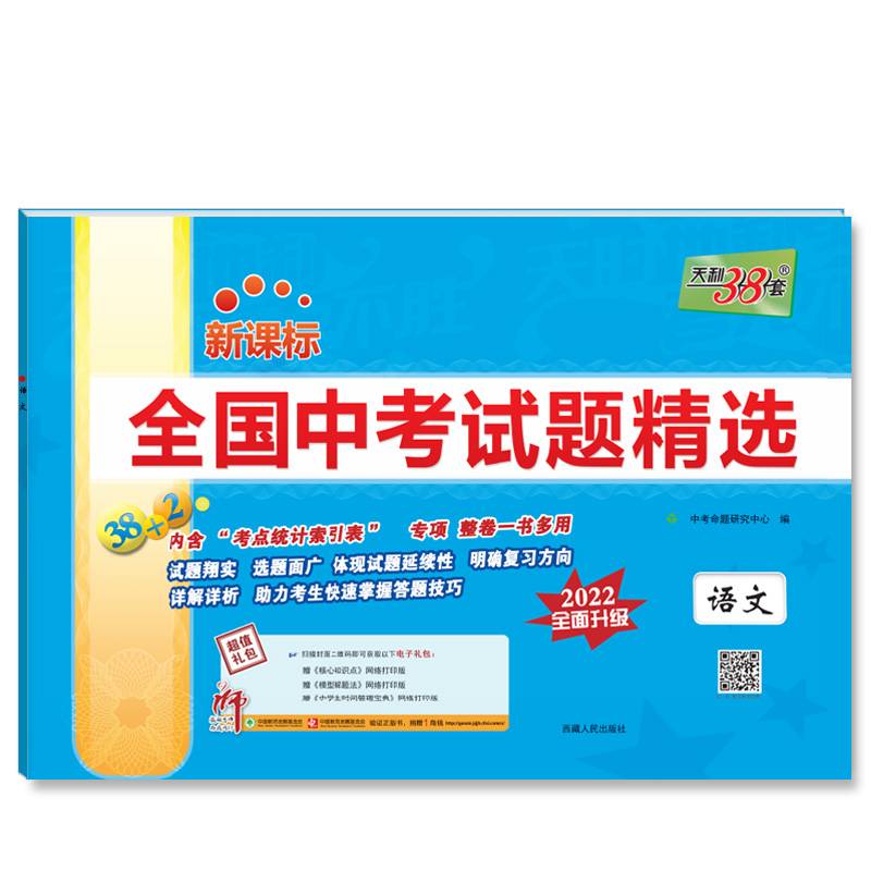 天利38套 2022版 语文 全国中考试题精选 2022中考适用