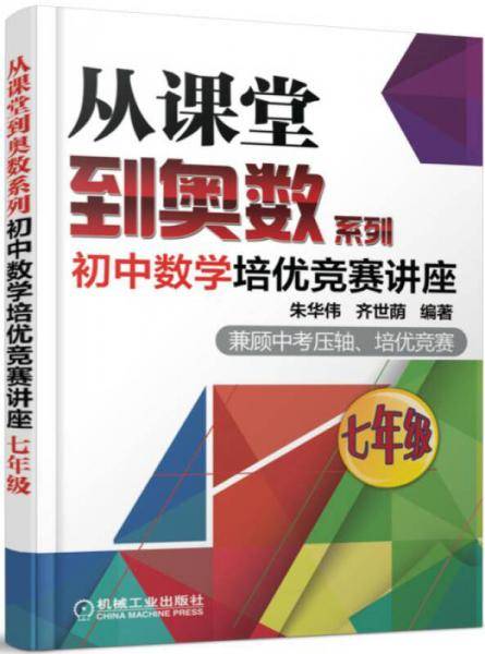 从课堂到奥数系列 初中数学培优竞赛讲座（七年级）