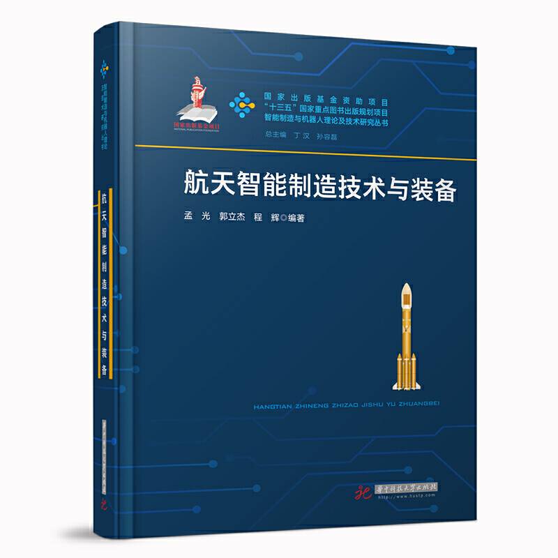 航天智能制造技术与装备