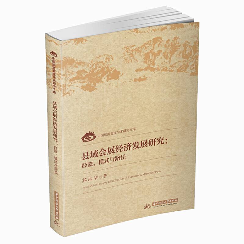 县域会展经济发展研究：经验、模式与路径