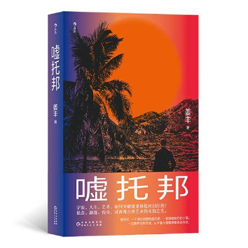 嘘托邦