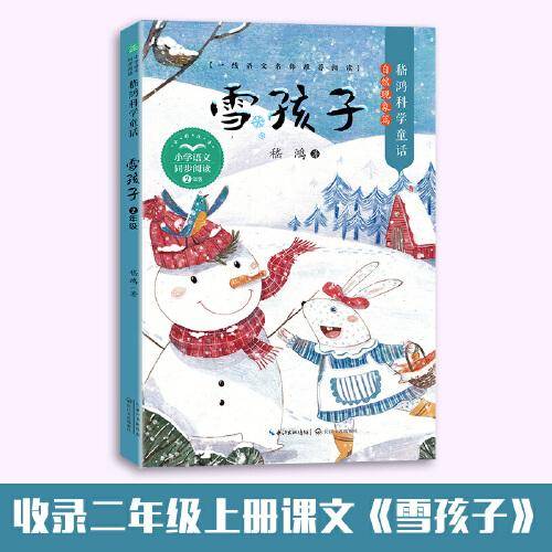 雪孩子（小学语文同步阅读书系）