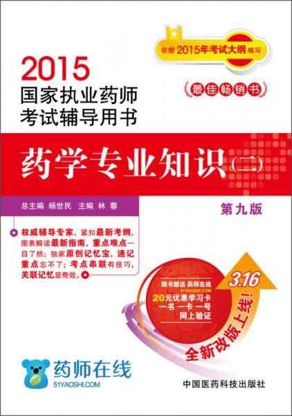 2015执业药师考试用书 国家执业药师考试辅导用书药学专业知识（二）（第九版）