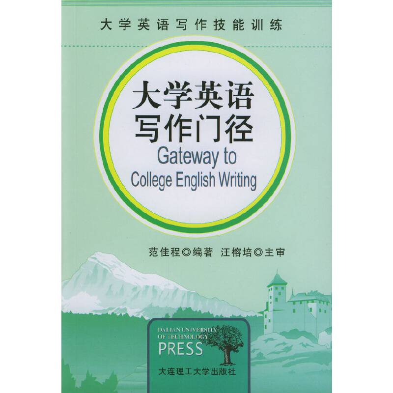 大学英语写作门径