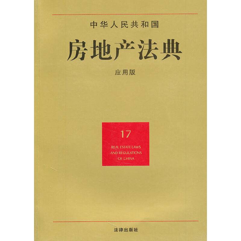 中华人民共和国房地产法典