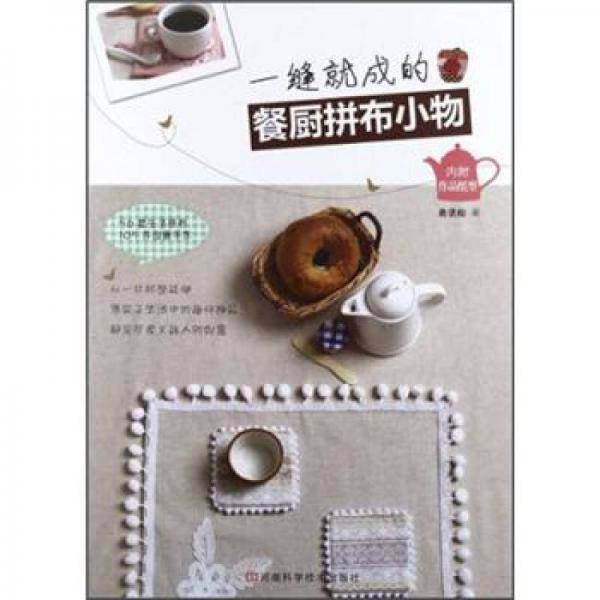一缝就成的餐厨拼布小物