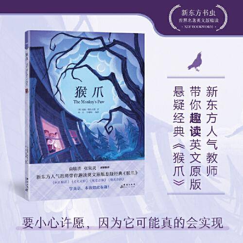 新东方书虫·世界名著英文版精读  猴爪
