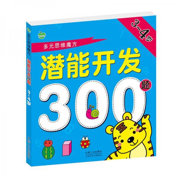 晨风童书 多元思维魔方 潜能开发300题岁 全脑思维智力开发 3-4