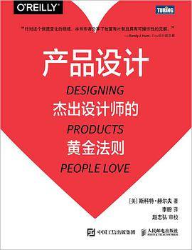 产品设计：杰出设计师的黄金法则