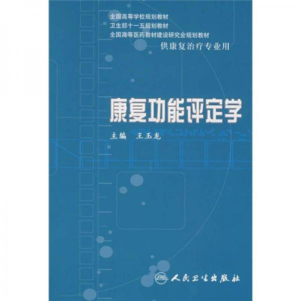 康复功能评定学