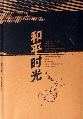 和平时光
