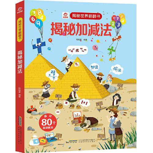 揭秘世界翻翻书：揭秘加减法