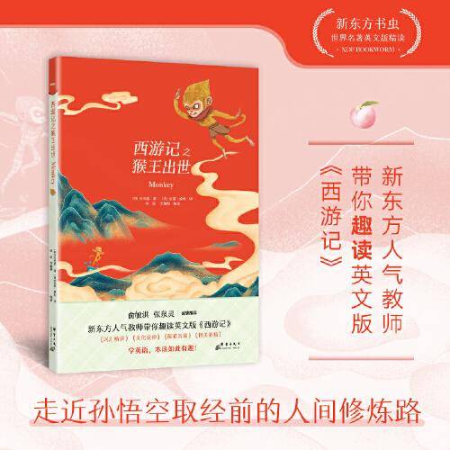 新东方书虫·世界名著英文版精读  西游记之猴王出世