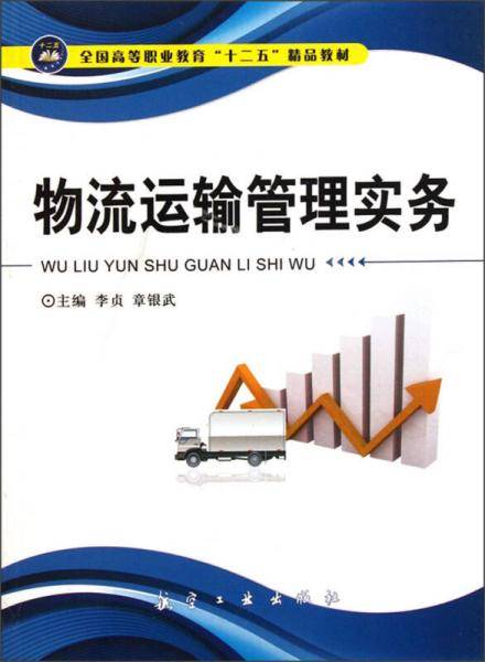 物流运输管理实务
