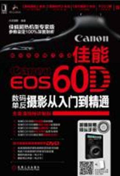 佳能EOS 60D数码单反摄影从入门到精通