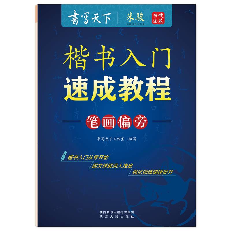 书写天下・楷书入门速成教程笔画偏旁