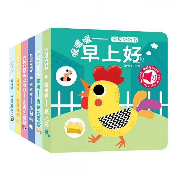 原声触摸发声书：宝贝听听书 全新升级版听，身体的声音  0-3岁