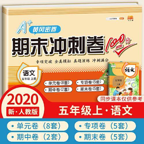 汉之简2020年新版A+黄冈密卷期末冲刺卷100分五年级上册语文同步练习题