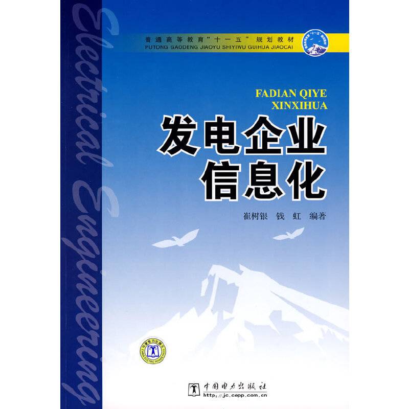 发电企业信息化