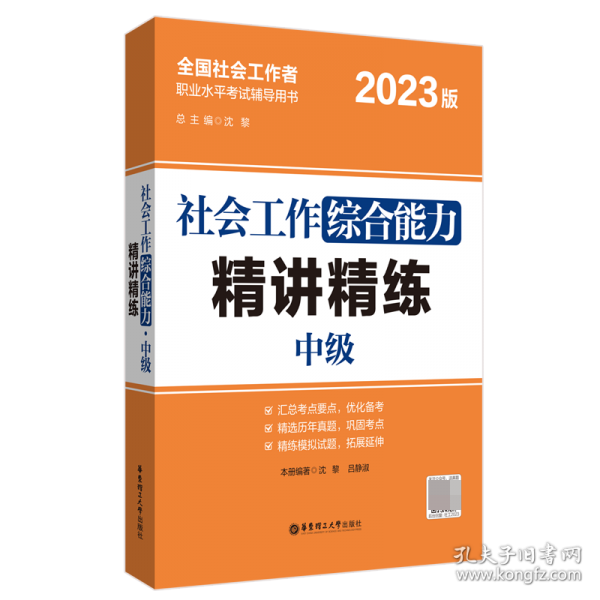 社会工作综合能力（中级）精讲精练