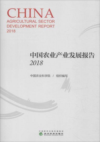中国农业产业发展报告（2018）