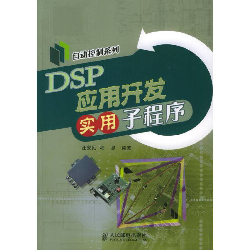 DSP应用开发实用子程序