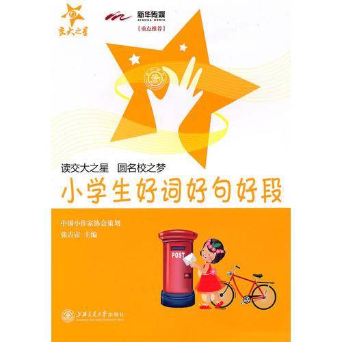 小学生好词好句好段
