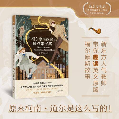 新东方书虫·世界名著英文版精读  福尔摩斯探案之斑点带子案