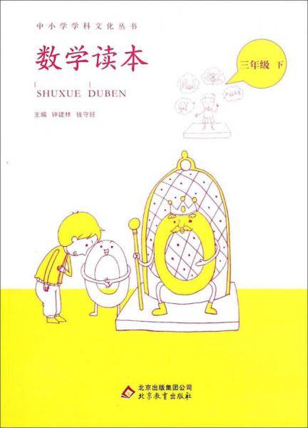 中小学学科文化丛书 数学读本 三年级下