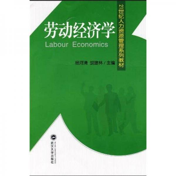 劳动经济学