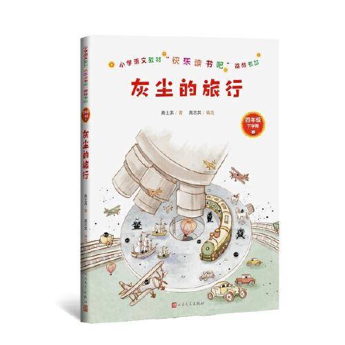 统编语文教材快乐读书吧四年级下：灰尘的旅行