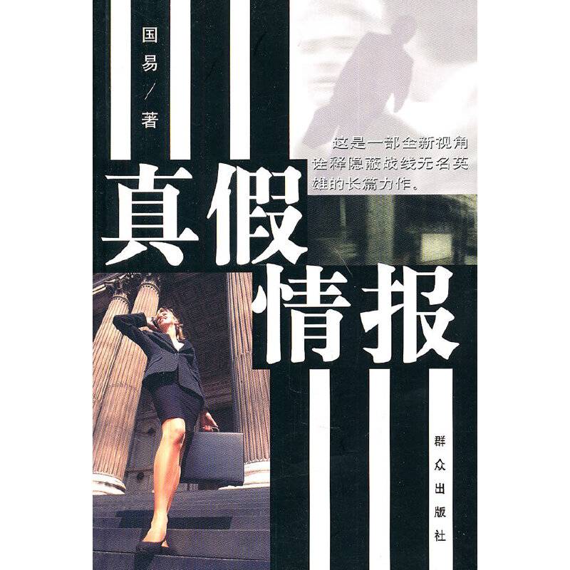真假情报