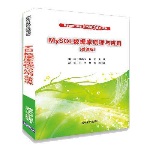 MySQL数据库原理与应用（微课版）/高职高专计算机任务驱动模式教材